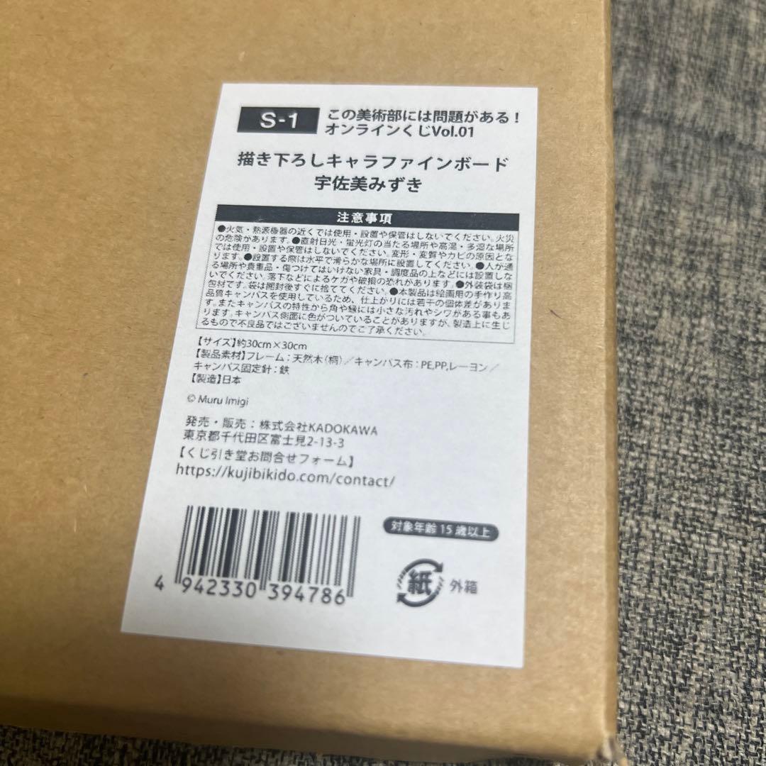 この美術部には問題がある！　S賞　宇佐美みずき　キャラファインボード　くじ引き堂