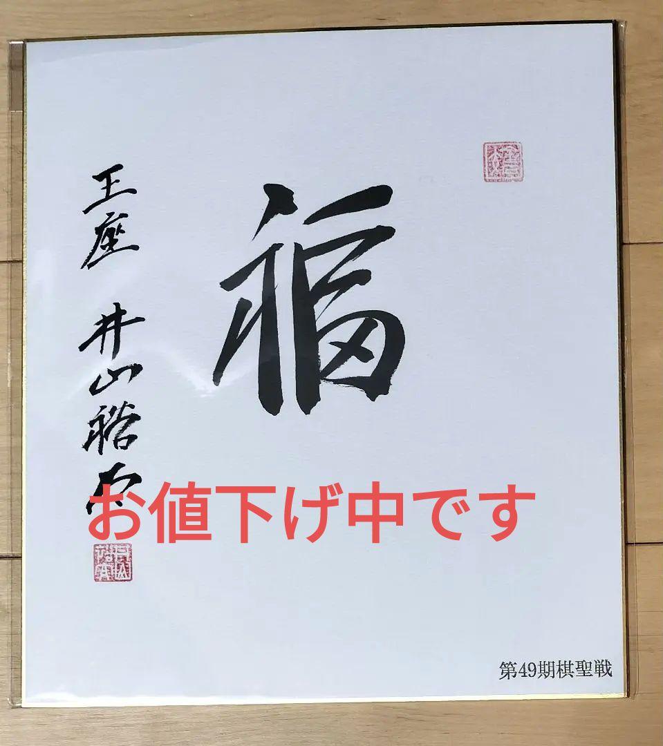 【直筆サイン色紙】井山裕太王座 直筆 色紙 揮毫 落款有 囲碁 第49期棋聖戦