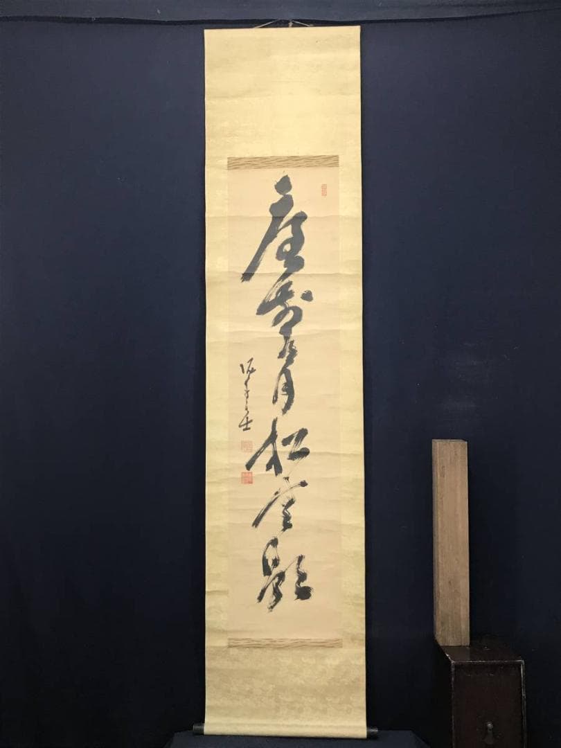 【真作】高橋泥舟/庭前有月松無影/茶道具/禅語/掛軸/名家伝来/AC-408