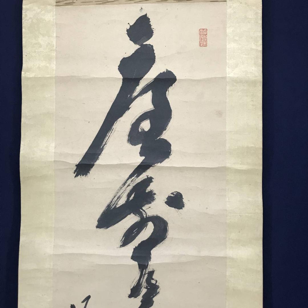 【真作】高橋泥舟/庭前有月松無影/茶道具/禅語/掛軸/名家伝来/AC-408