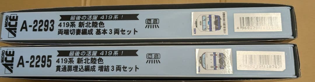 マイクロエース A2293 2295 419系 新北陸色 両端切妻 貫通扉埋込