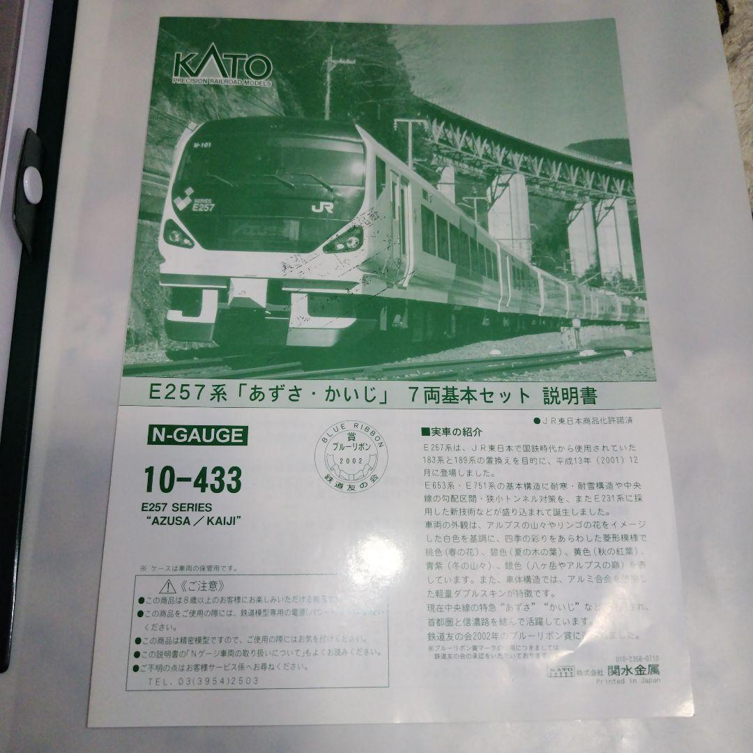KATO E257系「あずさ·かいじ」 基本/増結11両セット