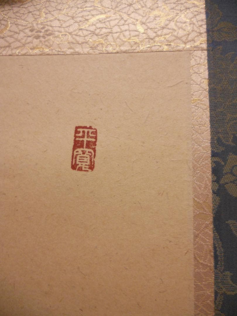 掛け軸 佐藤海雲 釈迦名号 南無釋迦牟尼佛 紙本 仏事 法事 法要 掛軸 美品