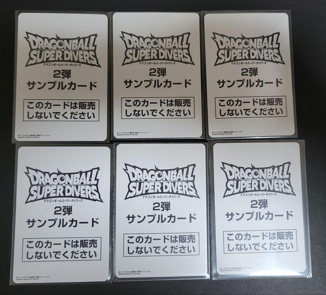 ドラゴンボールスーパーダイバーズ 2弾 サンプルカード
