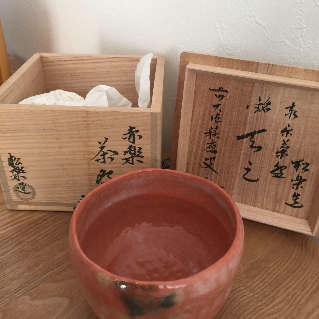楽焼 佐々木松楽　赤楽茶碗  銘入 美術品 茶道具