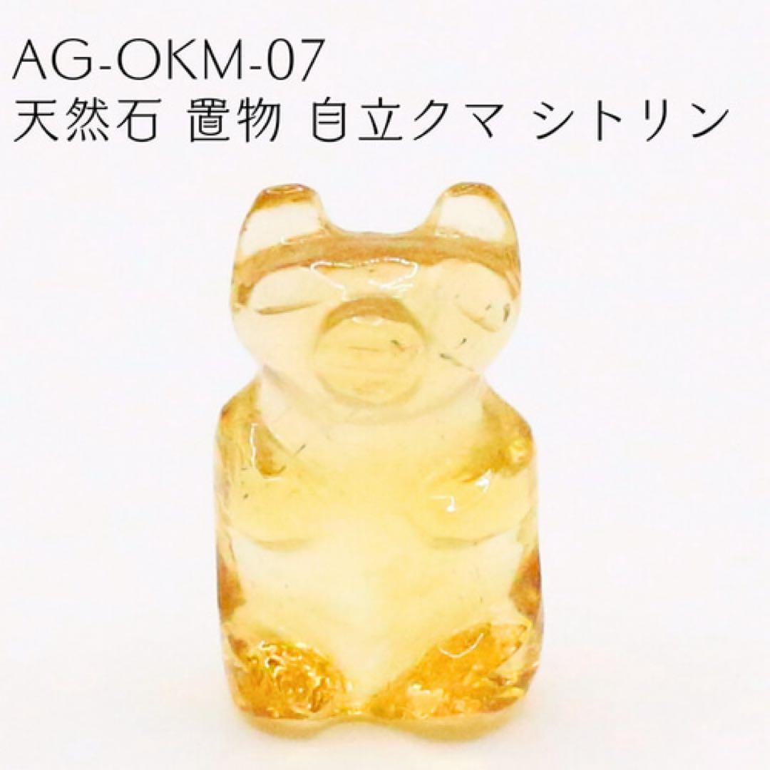 AG-okm-07　天然石 置物 自立クマ シトリン