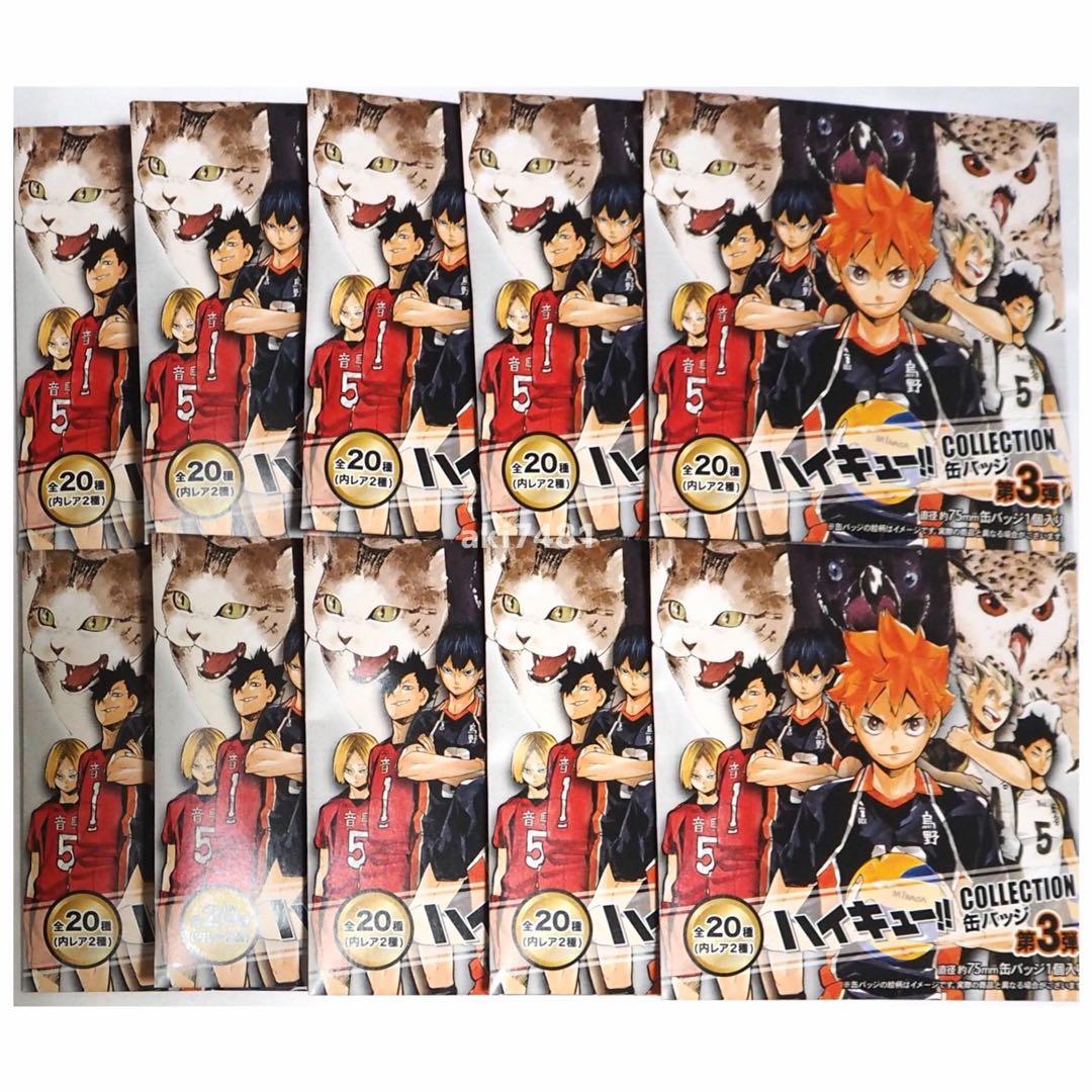 10個セット■『ハイキュー!!』コレクション缶バッジ 第3弾（全20種）