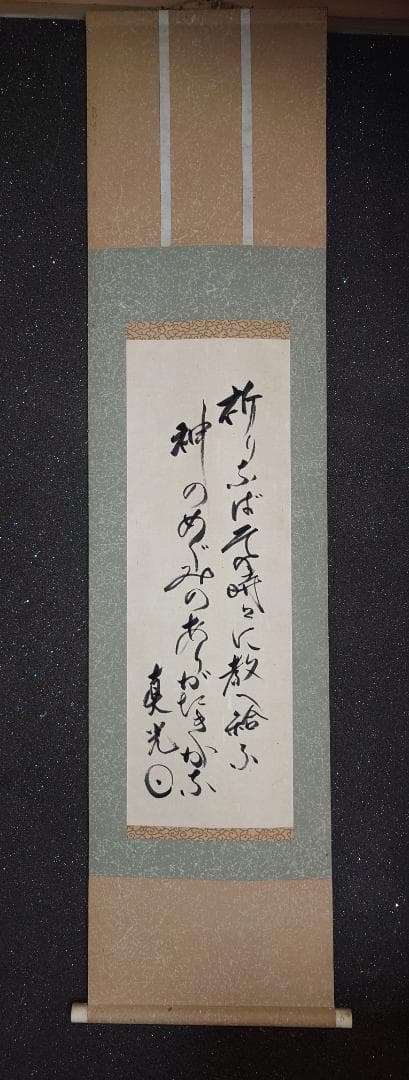 【掛軸】大光明如来 大光明 書 掛け軸 二幅