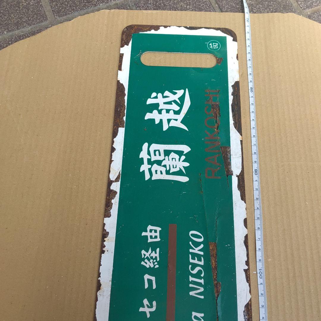 【鉄道サボ　行先板】（表）札幌−蘭越（裏）蘭越− 札幌　札幌