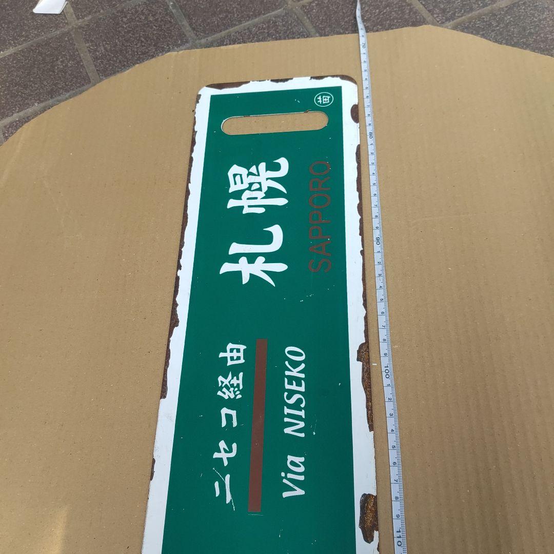 【鉄道サボ　行先板】（表）札幌−蘭越（裏）蘭越− 札幌　札幌