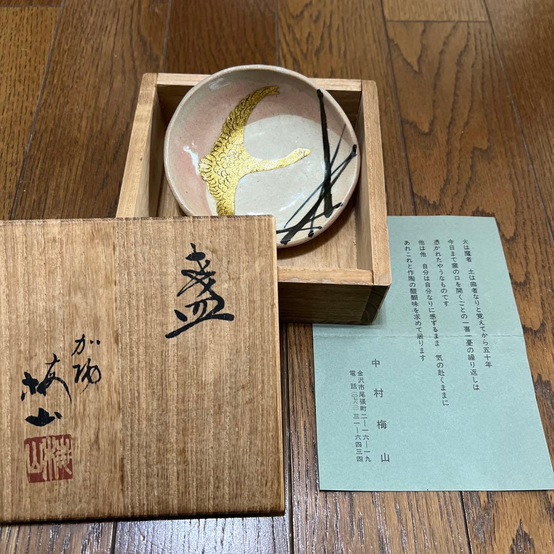 盃　2個セット　　中村梅山　九谷焼