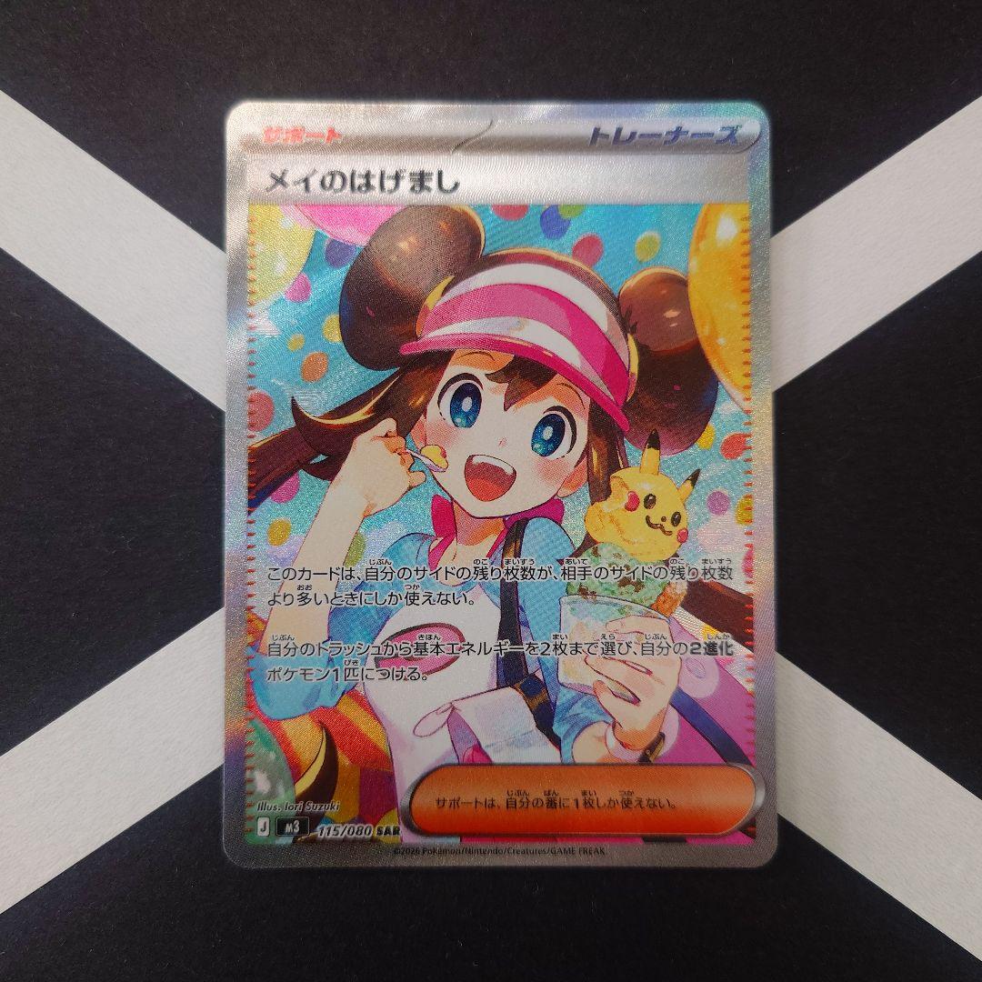 メイのはげまし SAR M3 ムニキスゼロ 115/080 ポケモンカード