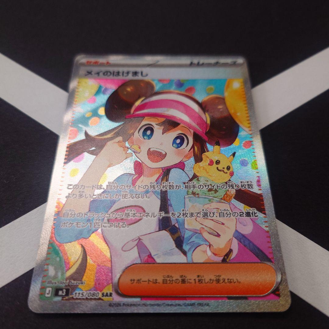 メイのはげまし SAR M3 ムニキスゼロ 115/080 ポケモンカード