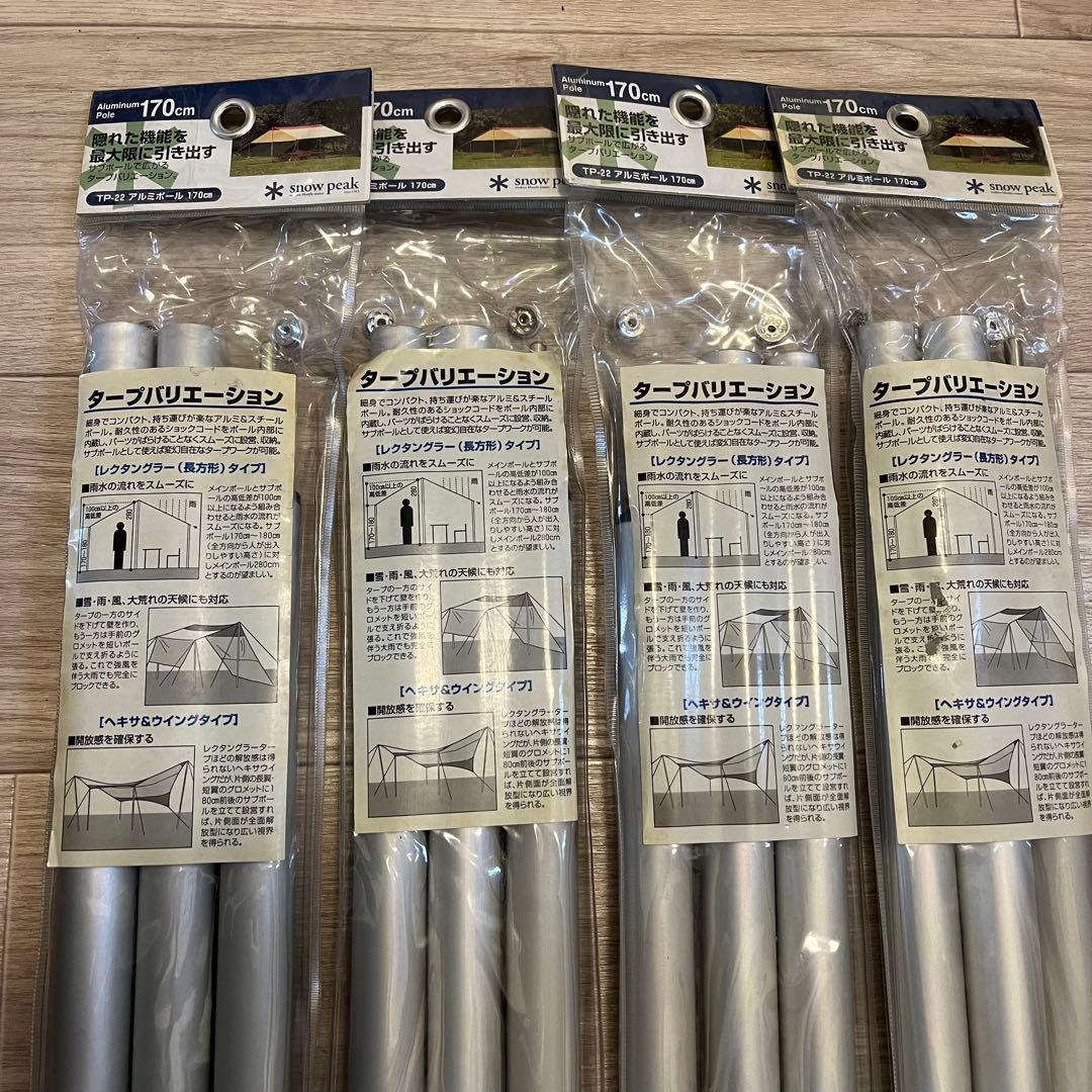 美品　スノーピークアルミポール170CM 4本セット TP-022