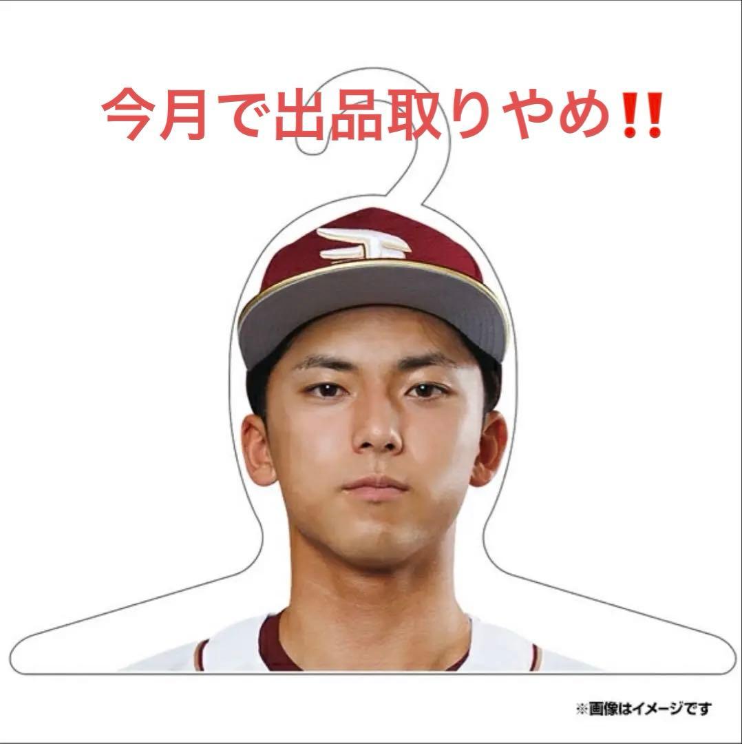 宗山塁 ユニフォームハンガー 楽天イーグルス
