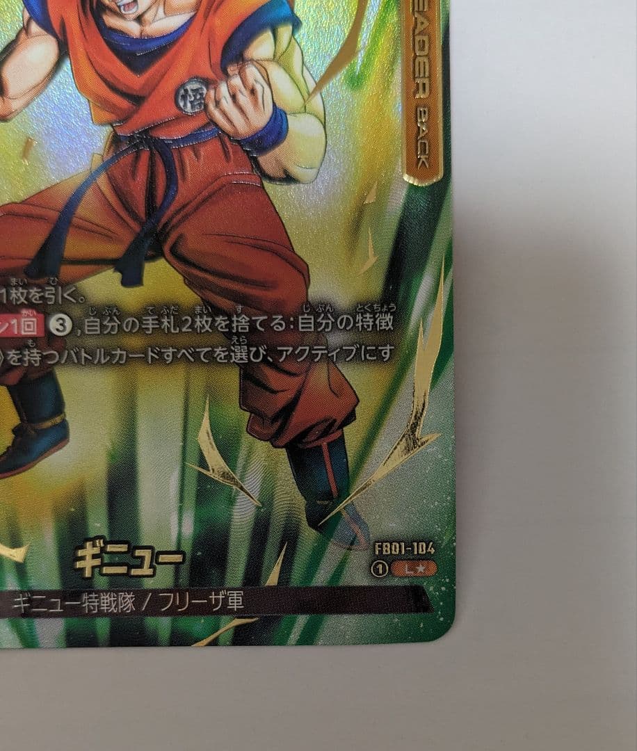 フュージョンワールド　ギニュー　リーダー　パラレル