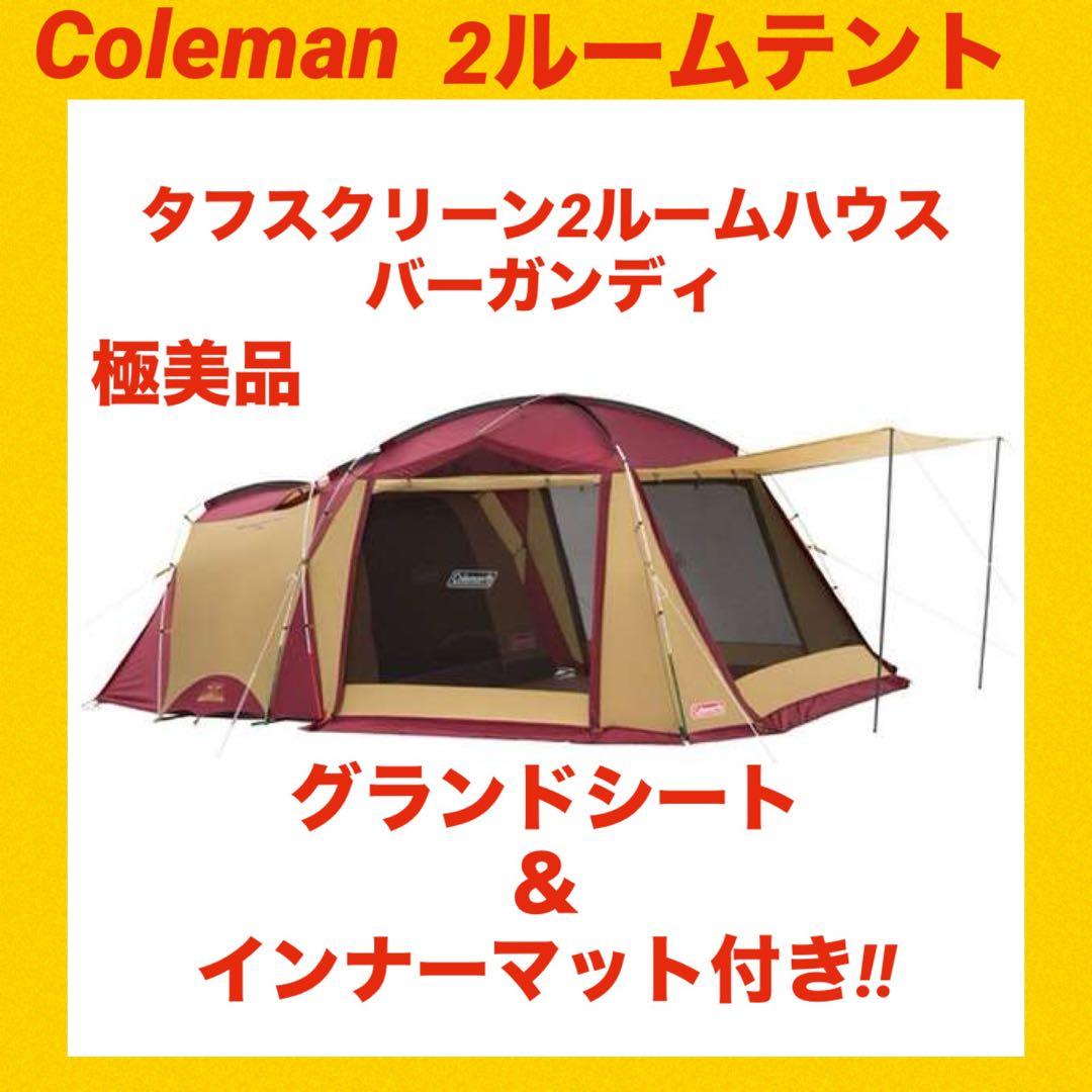 【極美品】コールマンテント タフスクリーン2ルームハウスバーガンディ