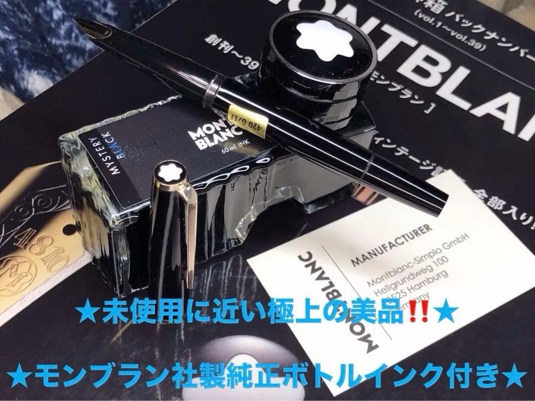 未使用に近い美品！実用品逸品！No420GP★ボトルインク付★モンブラン万年筆