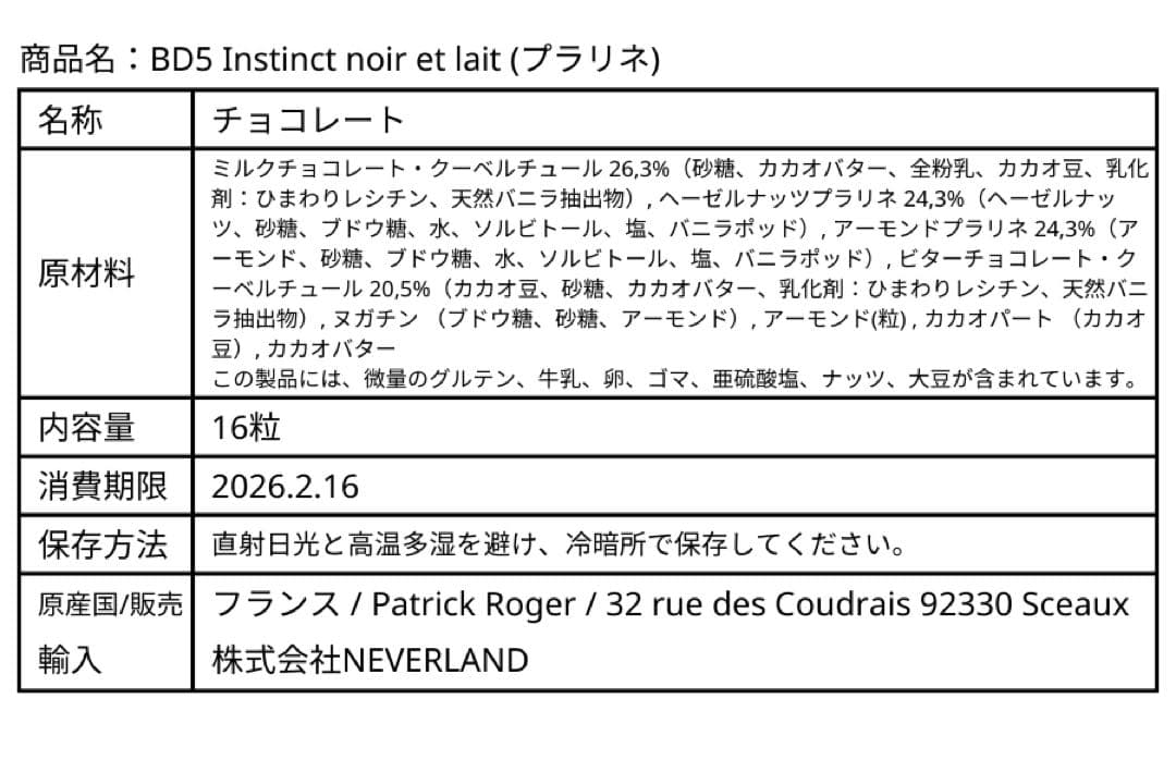16個入り プラリネアソート PatrickRoger パトリックロジェ チョコ