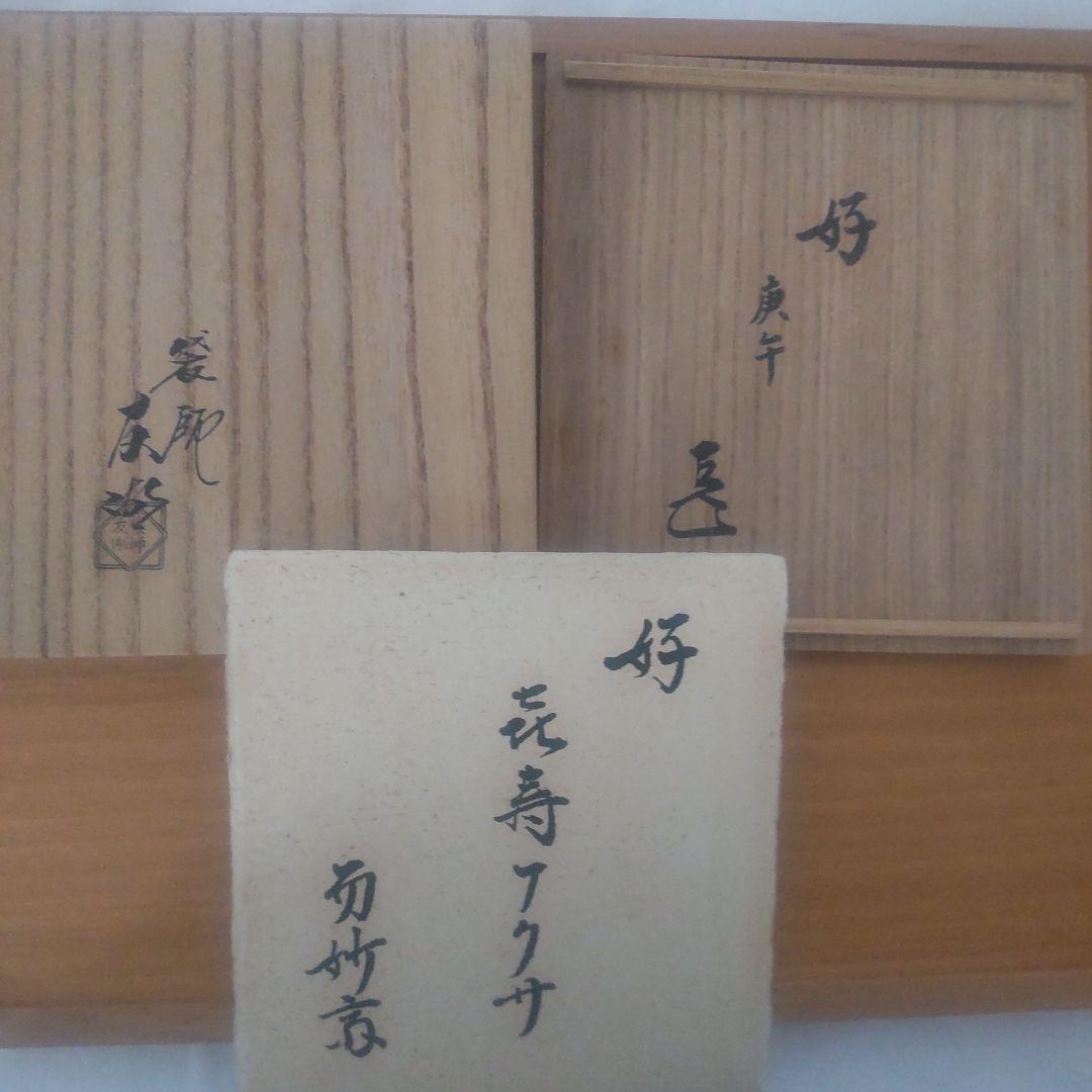 茶道用帛紗 土田友湖 喜寿