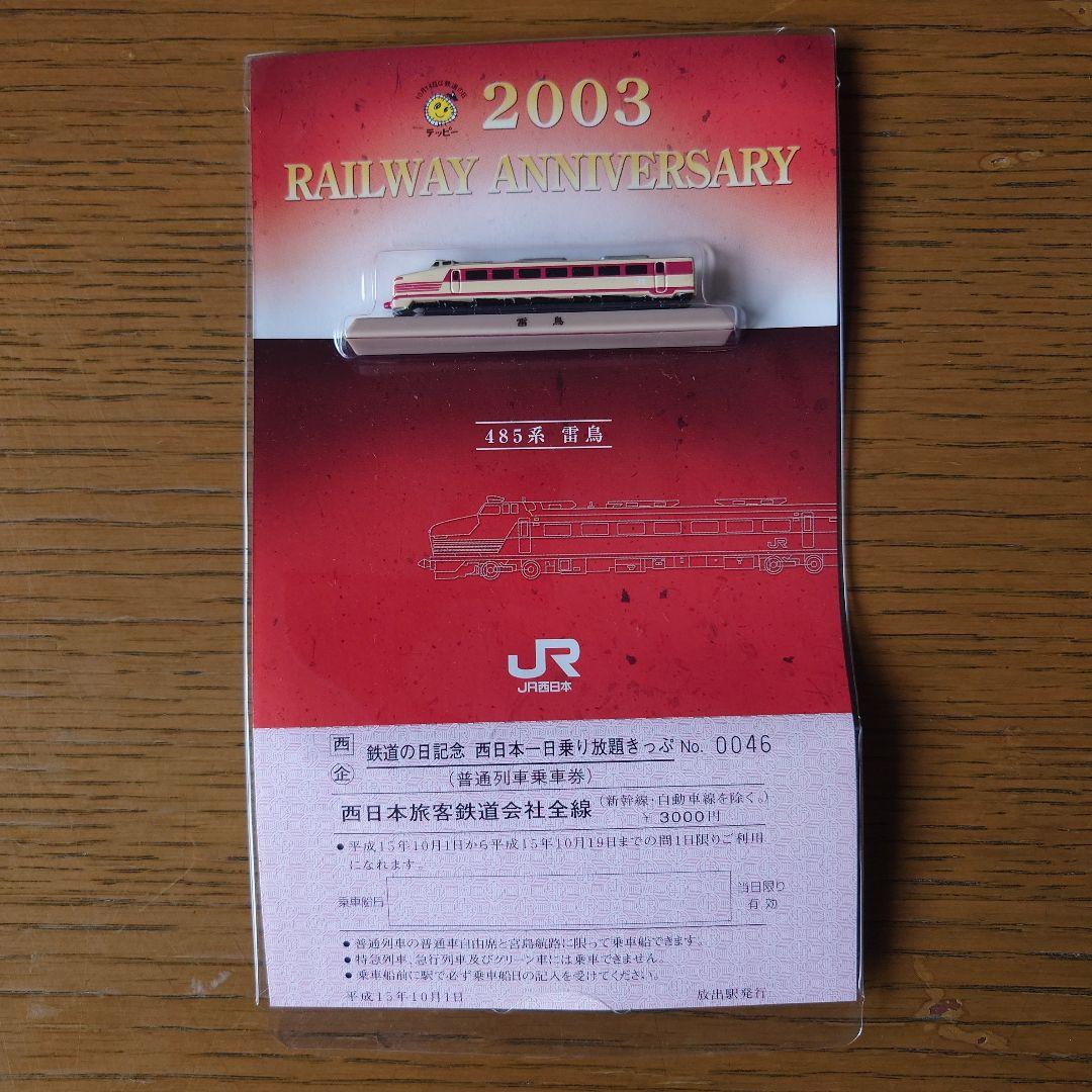 JR西日本模型付１日乗り放題切符