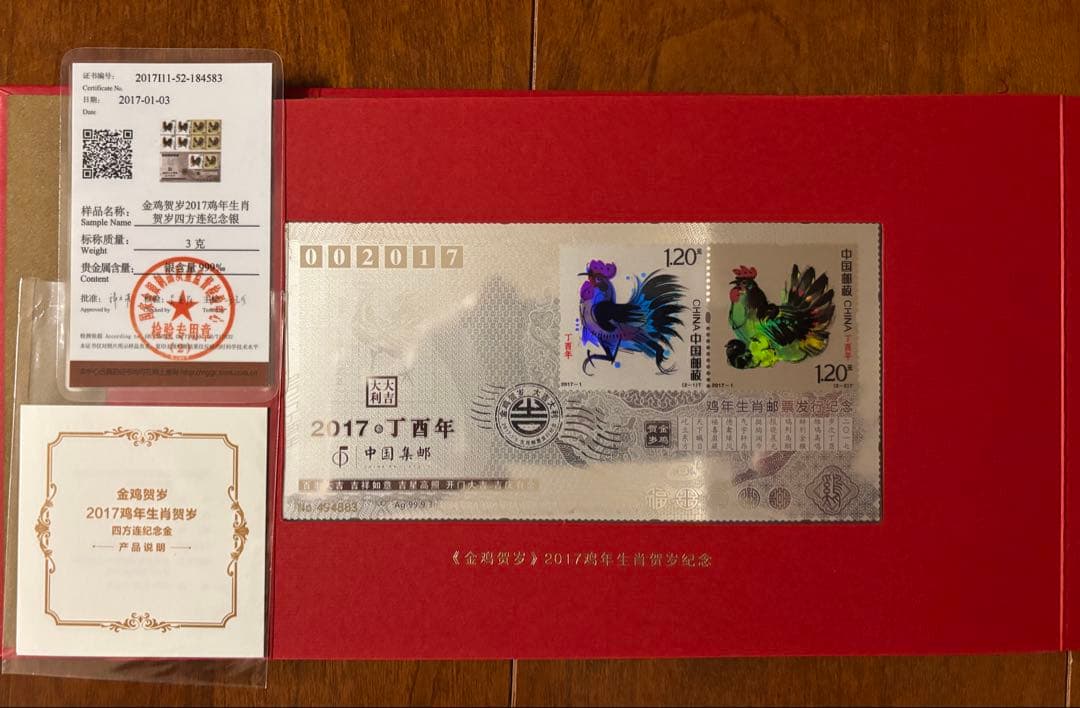 ★中国記念切手セット★2017金酉新年　純金純銀使用