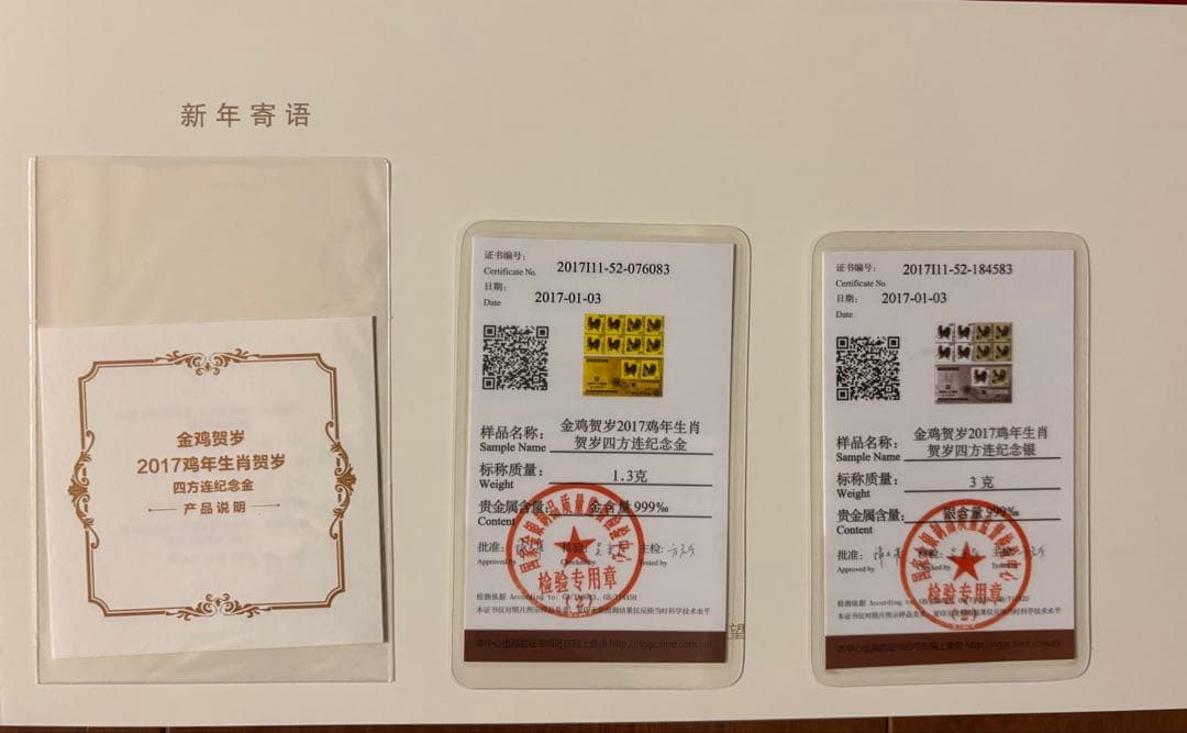 ★中国記念切手セット★2017金酉新年　純金純銀使用