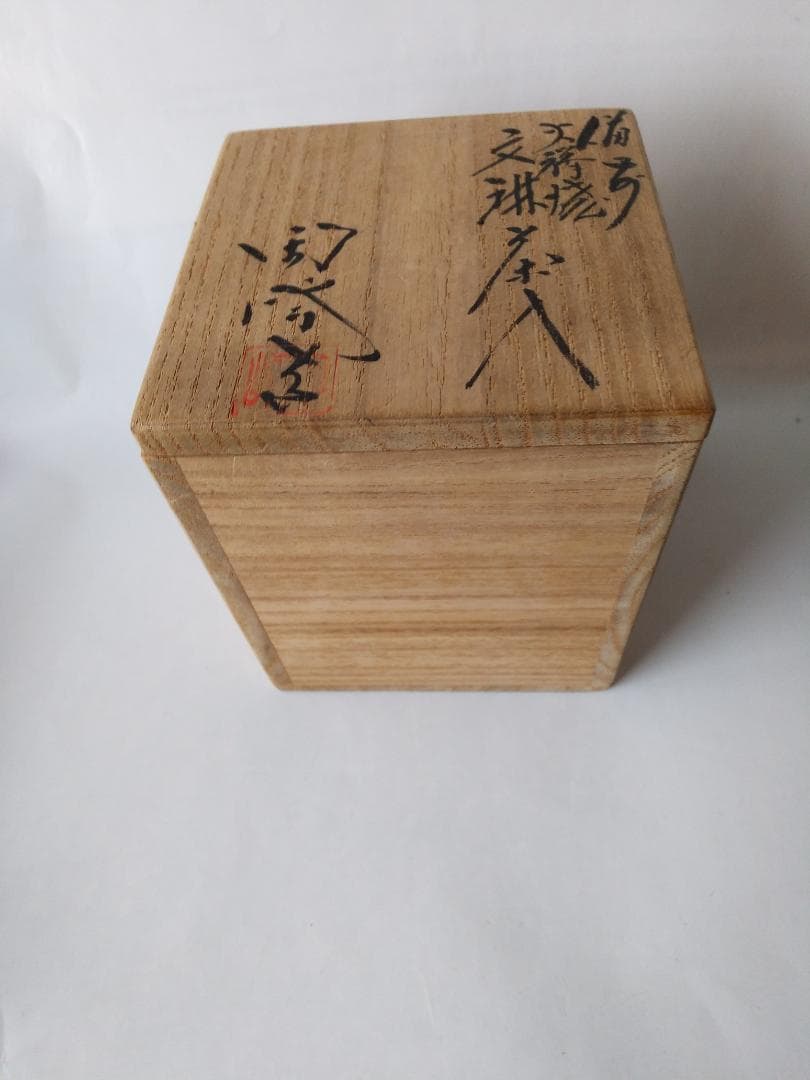 備前火襷焼 文琳茶入 木村陶峰 作 仕覆 波上梅花紋 茶道具 共箱 茶入 美品