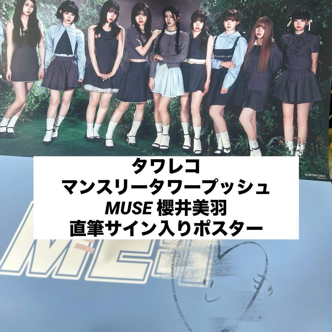 ME:I 櫻井美羽 MIU MUSE タワレコ MUSE 直筆サイン入りポスター