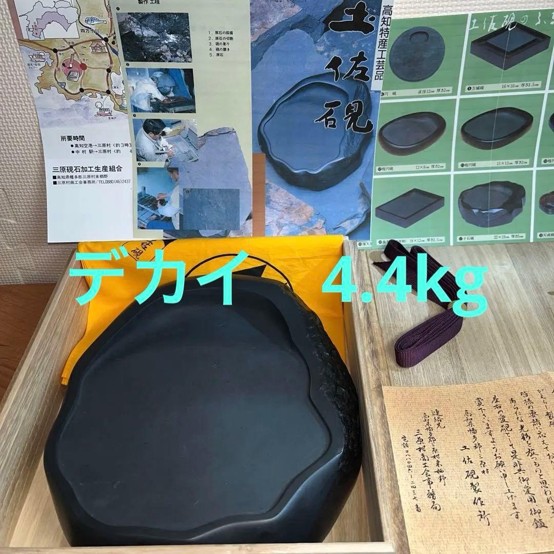 ⭕️土佐硯　小石硯　三原硯製作所　順作　特殊　超大型硯　縦234mm 4.4kg