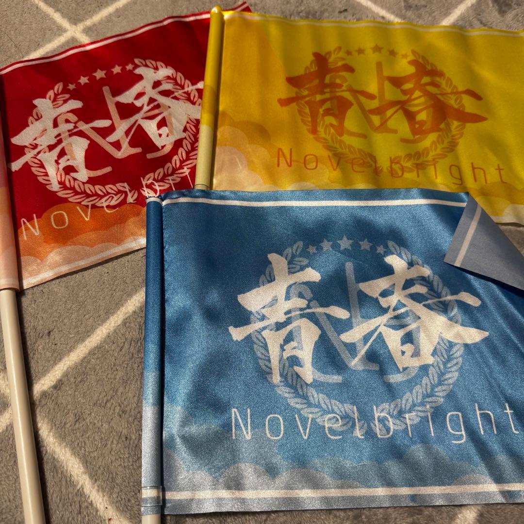 Novelbright 青春旗 赤 黄色 青 セット