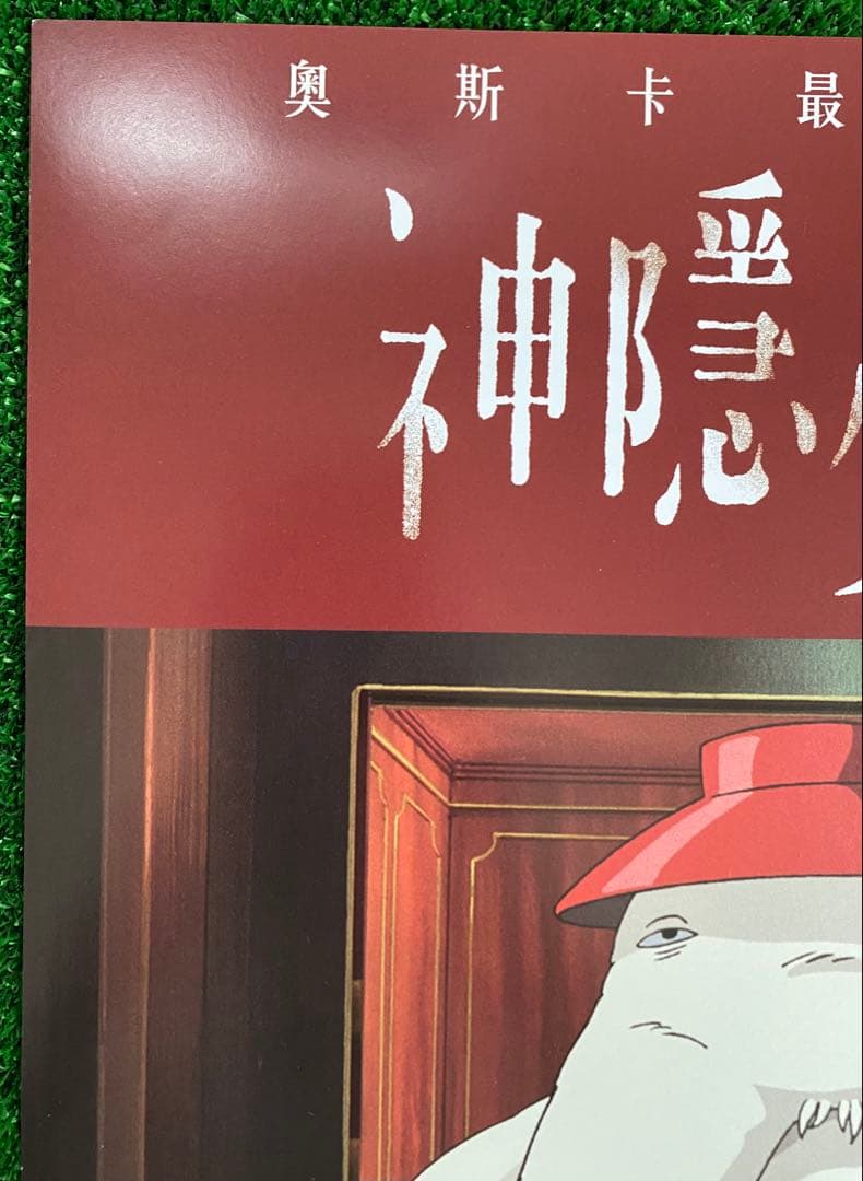【非売品】ジブリ　千と千尋の神隠し　台湾版A ポスター　宮崎駿　①