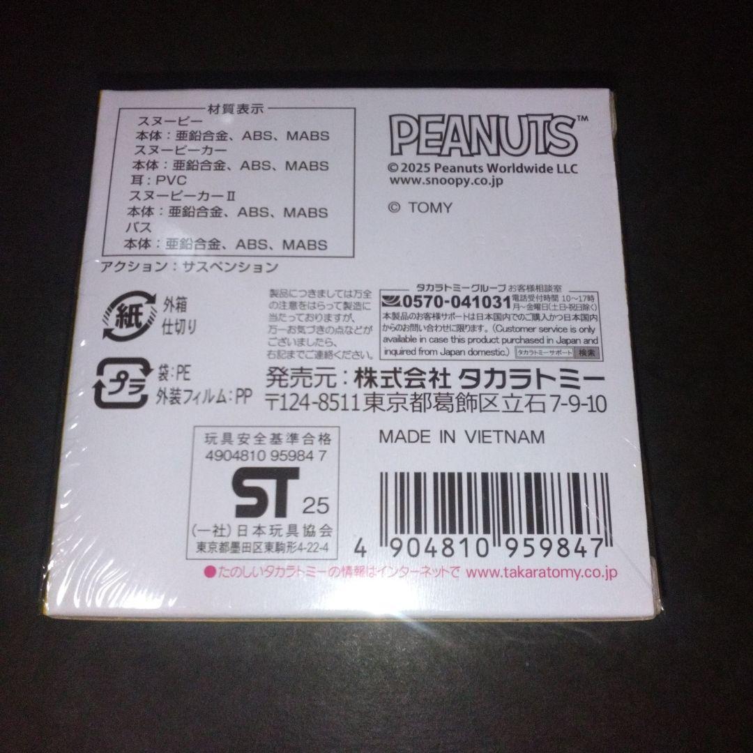 【新品未開封】PEANUTS誕生75周年記念ドリームトミカコレクション 匿名配送