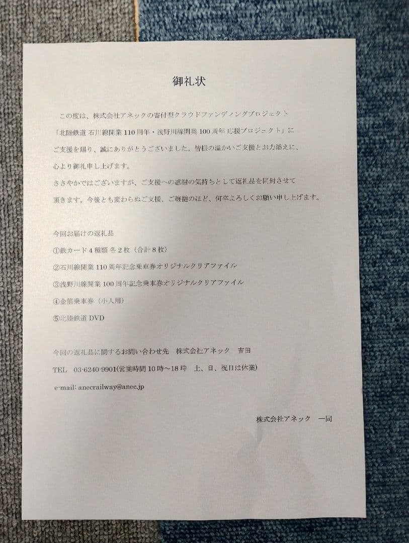 北陸鉄道クラウドファンディンググッズ クラファン