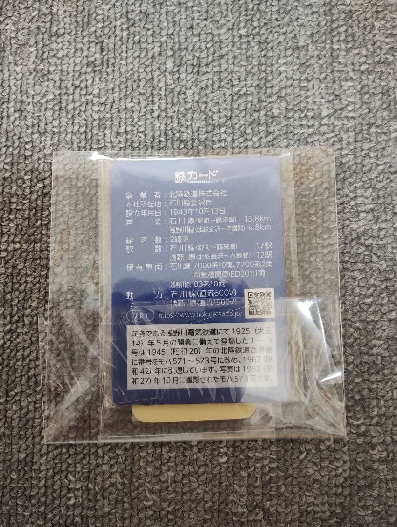 北陸鉄道クラウドファンディンググッズ クラファン