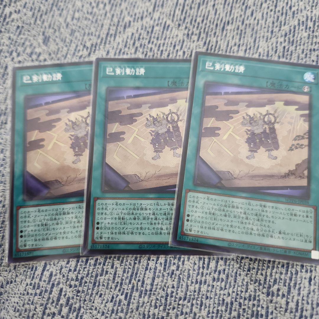 遊戯王　巳剣勧請　シークレット　３枚　ミツルギカンジョウ