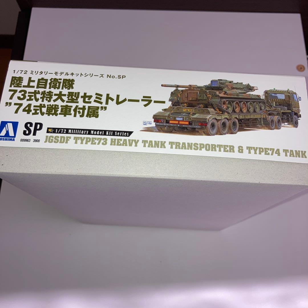 陸上自衛隊73式特大型セミトレーラー \"74式戦車付属\"