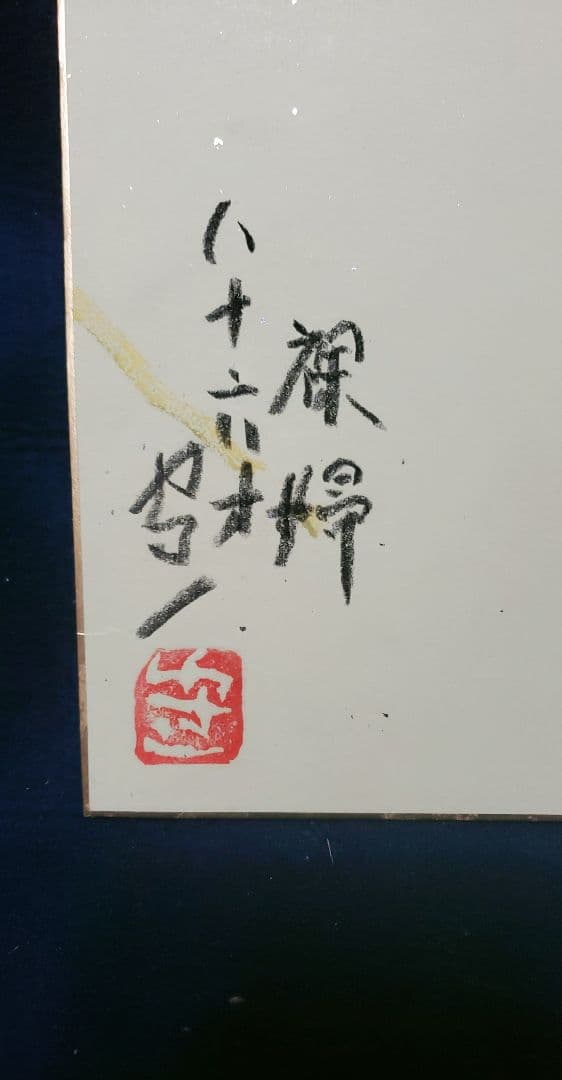 値下げ❗熊谷守一　肉筆　色紙　クレパス画　【裸婦】