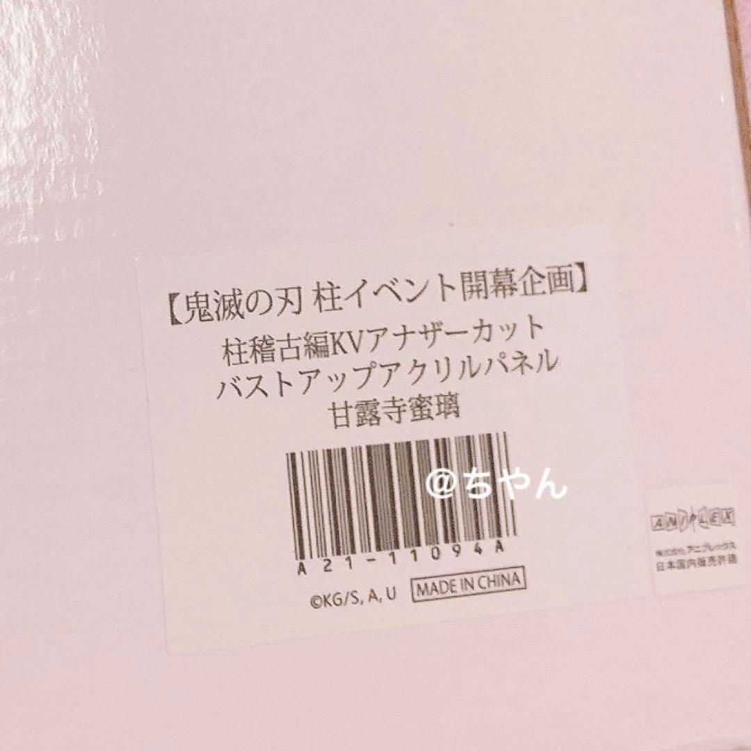 鬼滅の刃 柱稽古編KVアナザーカット バストアップアクリルパネル 甘露寺蜜璃