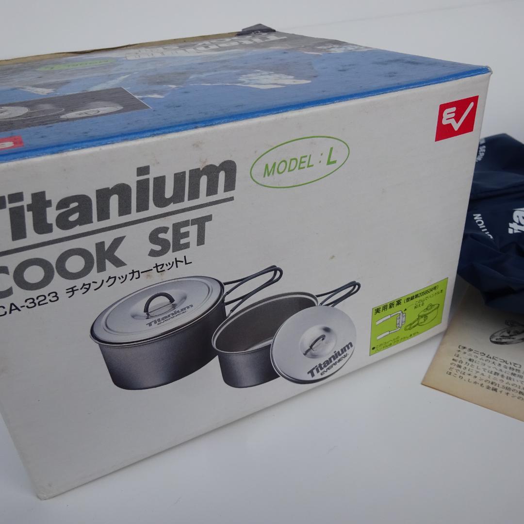 新品EVERNEWエバニューチタンクtitaniumクッカーセットCA-323L