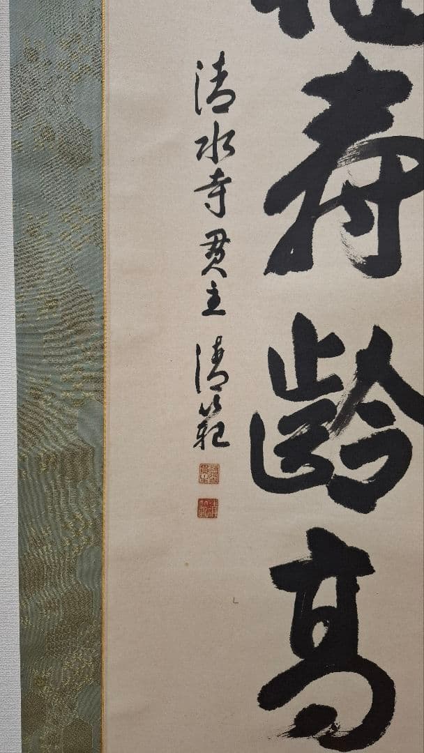 中*店様 【今話題‼️今年の漢字の人】清水寺 住職 森清範貫主による一行の書掛軸