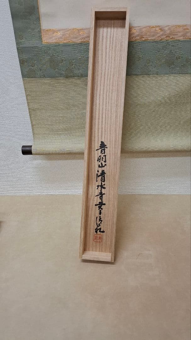 中*店様 【今話題‼️今年の漢字の人】清水寺 住職 森清範貫主による一行の書掛軸