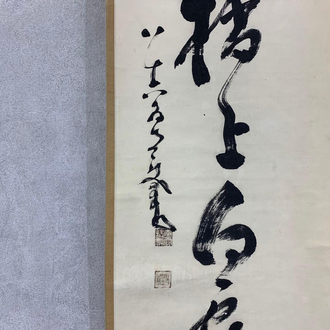 【掛軸】中原南天棒（鄧州全忠）「松高梢上白鶴眠」書 茶掛 茶道具