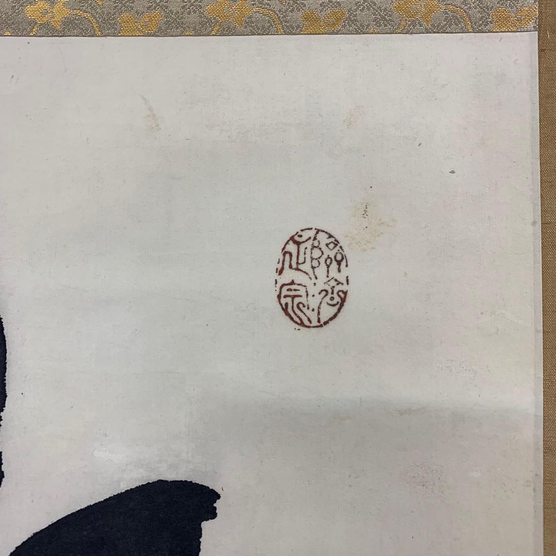 【掛軸】中原南天棒（鄧州全忠）「松高梢上白鶴眠」書 茶掛 茶道具