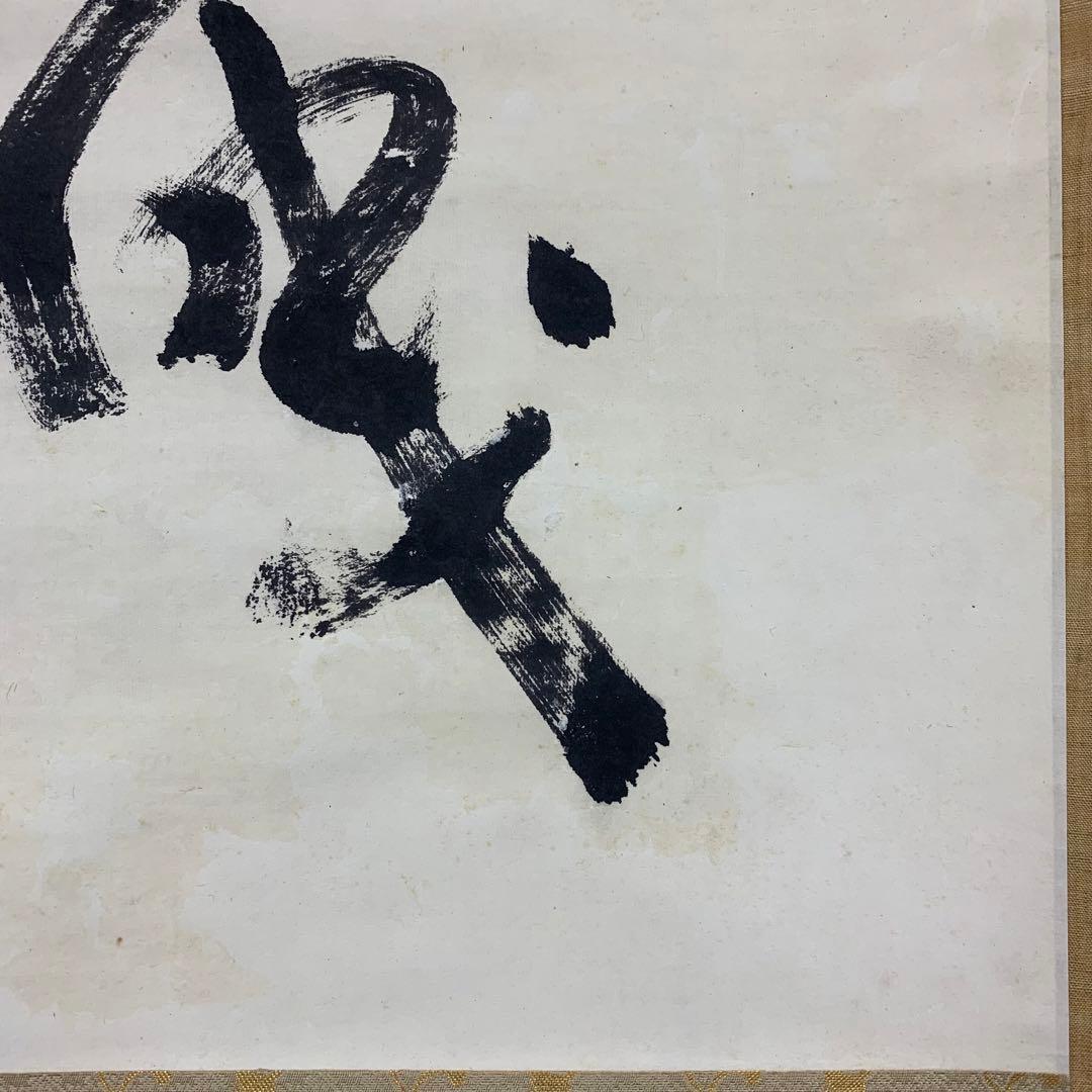 【掛軸】中原南天棒（鄧州全忠）「松高梢上白鶴眠」書 茶掛 茶道具