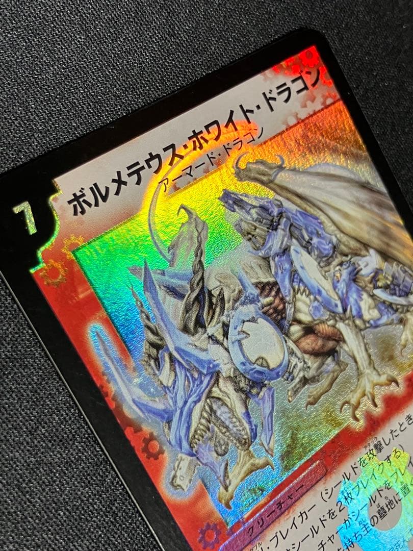 ボルメテウスホワイトドラゴン　初期　デュエルマスターズ