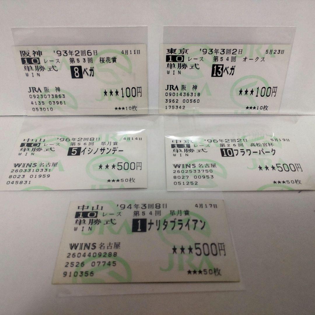 1993年 桜花賞・オークス 競馬券