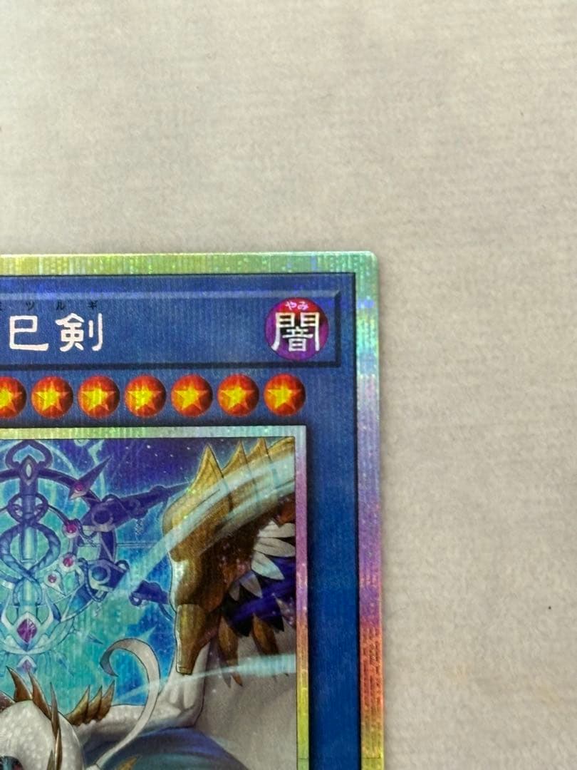 【美品】 遊戯王 天羽々斬之巳剣 プリシク