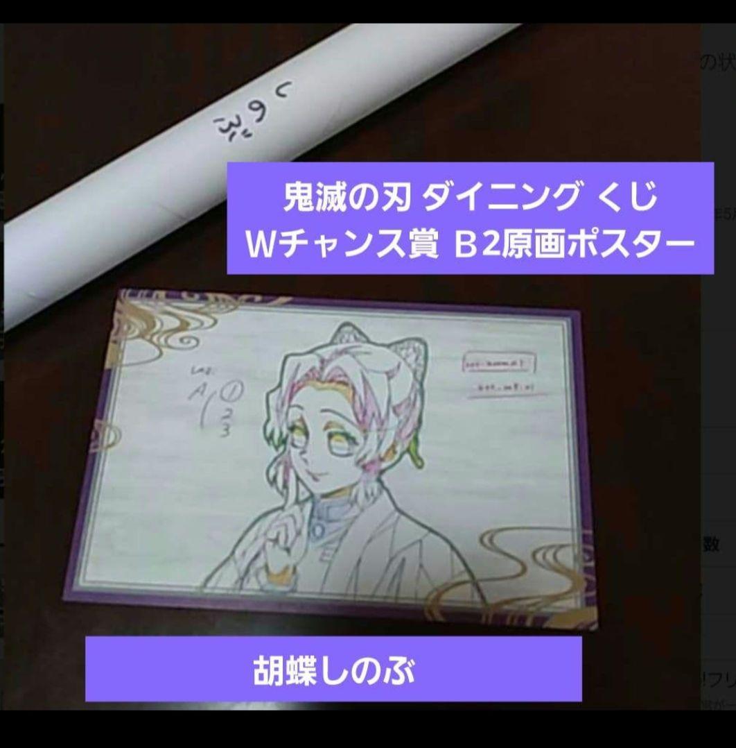 【限定/最安値】鬼滅の刃 ダイニング Ｗチャンス賞 Ｂ2原画ポスター 胡蝶しのぶ