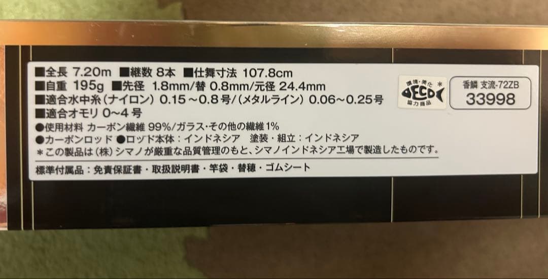 SHIMANO 鮎竿 コウリン支流　63-72 ZB